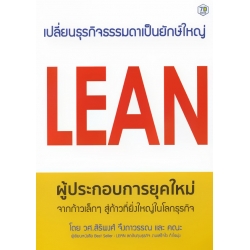 Lean ผู้ประกอบการยุคใหม่ จากก้าวเล็ก ๆ สู่ก้าวที่ยิ่งใหญ่ในโลกธุรกิจ