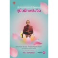 ประสบการณ์จากสมาธิ-วิญญาณ 1 คู่มือฝึกพลังจิต