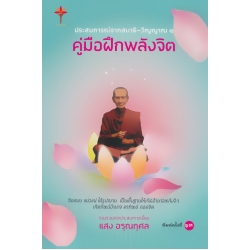 ประสบการณ์จากสมาธิ-วิญญาณ 1 คู่มือฝึกพลังจิต