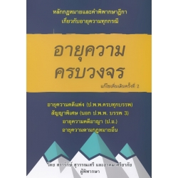 อายุความครบวงจร (แก้ไขเพิ่มเติมครั้งที่ 2)