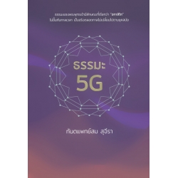 ธรรมะ 5G