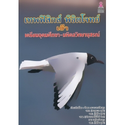 เทพฟิสิกส์พิชิตโจทย์ เข้าเตรียมอุดมศึกษา-มหิดลวิทยานุสรณ์