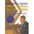 Vocational Strong มิติใหม่ อาชีวศึกษา เพื่อการพัฒนาที่ยั่งยืน พลเอก สุรเชษฐ์ ชัยวงศ์ รัฐมนตรีช่วยว่าการกระทรวงศึกษาธิการ 