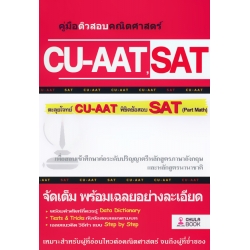 คู่มือติวสอบคณิตศาสตร์ CU-AAT, SAT