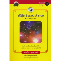 ปฏิทิน 3 ภาษา 5 ระบบ พ.ศ. 2544-2583 ฉบับสมบูรณ์