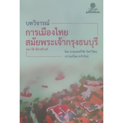 บทวิจารณ์ การเมืองไทยสมัยพระเจ้ากรุงธนบุรี ของ นิธิ เอียวศรีวงศ์