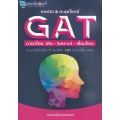 เทคนิค & ตะลุยโจทย์ GAT ภาษาไทย (คิด วิเคราะห์ เชื่อมโยง)