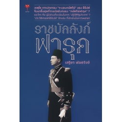 ราชบังลังก์ฟารุค