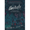 ราหูอมจันทร์ Vol.21 : เมืองเริงร่ำ