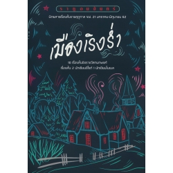 ราหูอมจันทร์ Vol.21 : เมืองเริงร่ำ