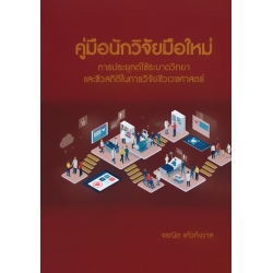 คู่มือนักวิจัยมือใหม่ การประยุกต์ใช้ระบาดวิทยา และชีวสถิติในการวิจัยชีวเวชศาสตร์ (ปกแข็ง)