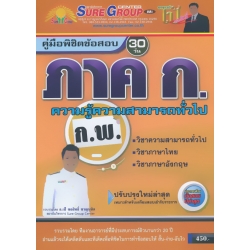 คู่มือพิชิตเตรียมสอบ 30 วัน ภาค ก ก.พ. ความรู้ความสามารถทั่วไป