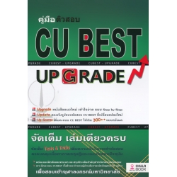 คู่มือติวสอบ CU Best Up Grade 