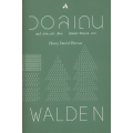 วอลเดน : Walden (ปกแข็ง)