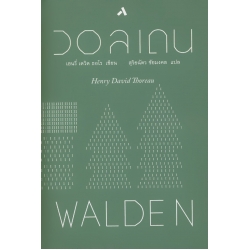 วอลเดน : Walden (ปกแข็ง)