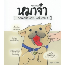 หมาจ๋า : Compilation Volume 1