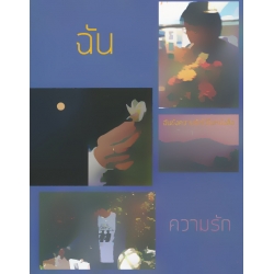 ฉันขังความรักไว้ในหนังสือ