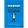 Startup กับการวางกลยุทธ์บุกตลาด