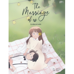 The Marriage of us วิวาห์ความรัก