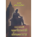 คัมภีร์ ศรีศากยอโศก พระราชประวัติอันยิ่งใหญ่ จอมจักรพรรดิอโศกมหาราช (ปกแข็ง)