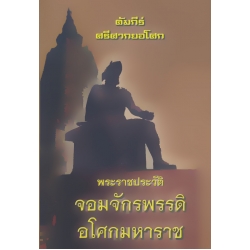 คัมภีร์ ศรีศากยอโศก พระราชประวัติอันยิ่งใหญ่ จอมจักรพรรดิอโศกมหาราช (ปกแข็ง)