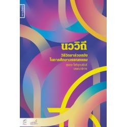 นววิถี : วิธีวิทยาร่วมสมัยในการศึกษาวรรณกรรม