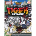 Dragon Village Tiger Attack ศึกเสือจ้าวยุทธภพ เล่ม 1 (ฉบับการ์ตูน)