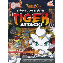 Dragon Village Tiger Attack ศึกเสือจ้าวยุทธภพ เล่ม 2 (ฉบับการ์ตูน)