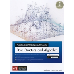 คู่มือเรียนโครงสร้างข้อมูลและอัลกอริทึม (Data Structure and Algorithm) ฉบับสมบูรณ์ 2nd Edition