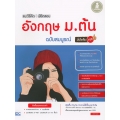 แนะวิธีคิดพิชิตสอบ อังกฤษ ม.ต้น ฉบับสมบูรณ์ มั่นใจเต็ม 100