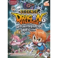 Dragon Village Science เล่ม 1 ตอน ผจญสภาพอากาศสุดป่วน (ฉบับการ์ตูน)