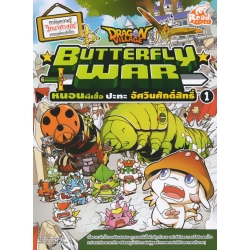 Dragon Village Butterfly War หนอนผีเสื้อปะทะอัศวินศักดิ์สิทธิ์ เล่ม 1 (ฉบับการ์ตูน)