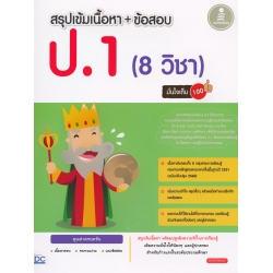 สรุปเข้มเนื้อหา + ข้อสอบ ป.1 (8 วิชา) มั่นใจเต็ม 100