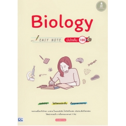 Biology Easy Note มั่นใจเต็ม 100