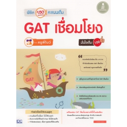 พิชิต 150 คะแนนเต็ม GAT เชื่อมโยง โดยครูพี่โบว์ มั่นใจเต็ม 100