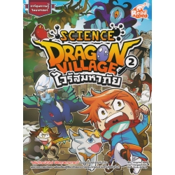 Dragon Village Science เล่ม 2 ตอน ไวรัสมหาภัย (ฉบับการ์ตูน)