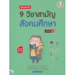 เตรียมสอบเข้ม 9 วิชาสามัญ สังคมศึกษา มั่นใจเต็ม 100