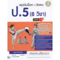 สรุปเข้มเนื้อหา + ข้อสอบ ป.5 (8 วิชา) มั่นใจเต็ม 100