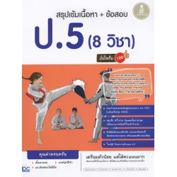 สรุปเข้มเนื้อหา + ข้อสอบ ป.5 (8 วิชา) มั่นใจเต็ม 100