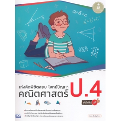 เก่งคิดพิชิตสอบ โจทย์ปัญหา คณิตศาสตร์ ป.4 มั่นใจเต็ม 100 +เฉลย