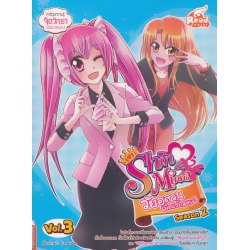 Idol Secret Shin & Minna วัยอลวน เพื่อนรักอลเวง ซีซั่น 2 เล่ม 3 (ฉบับการ์ตูน)