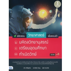 พิชิตสอบวิทยาศาสตร์ เพื่อสอบเข้า มหิดลวิทยานุสรณ์, เตรียมอุดมศึกษา, กำเนิดวิทย์ มั่นใจเต็ม 100