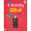 เตรียมสอบเข้ม 9 วิชาสามัญ ฟิสิกส์ มั่นใจเต็ม 100