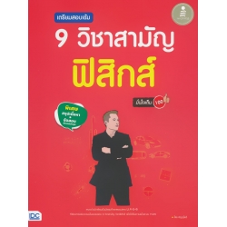 เตรียมสอบเข้ม 9 วิชาสามัญ ฟิสิกส์ มั่นใจเต็ม 100