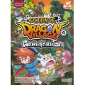 Dragon Village Science เล่ม 4 ตอน พืชพันธุ์ถล่มโลก (ฉบับการ์ตูน)