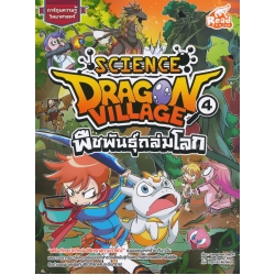 Dragon Village Science เล่ม 4 ตอน พืชพันธุ์ถล่มโลก (ฉบับการ์ตูน)