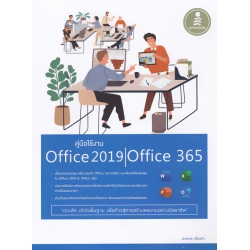 คู่มือใช้งาน Office 2019 / Office 365 