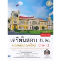 คู่มือเตรียมสอบ ก.พ. ฉบับสมบูรณ์ ตามหลักเกณฑ์ใหม่ (ภาค ก.)