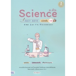 Science ม.ต้น Easy Note มั่นใจเต็ม 100