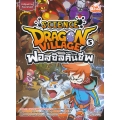 Dragon Village Science เล่ม 5 ตอน ฟอสซิลคืนชีพ (ฉบับการ์ตูน)